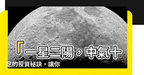 二陽一星